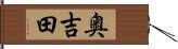 奥吉田 Hand Scroll