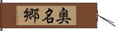 奥名郷 Hand Scroll