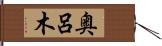 奥呂木 Hand Scroll