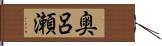 奥呂瀬 Hand Scroll