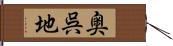 奥呉地 Hand Scroll