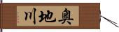 奥地川 Hand Scroll