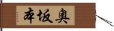 奥坂本 Hand Scroll