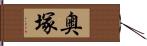 奥塚 Hand Scroll