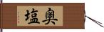 奥塩 Hand Scroll