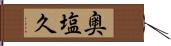 奥塩久 Hand Scroll