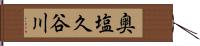 奥塩久谷川 Hand Scroll
