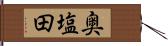 奥塩田 Hand Scroll