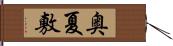 奥夏敷 Hand Scroll