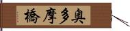 奥多摩橋 Hand Scroll