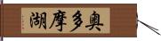 奥多摩湖 Hand Scroll