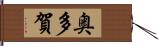 奥多賀 Hand Scroll