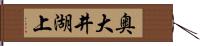 奥大井湖上 Hand Scroll