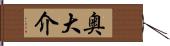 奥大介 Hand Scroll