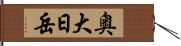 奥大日岳 Hand Scroll