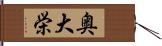 奥大栄 Hand Scroll