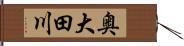 奥大田川 Hand Scroll