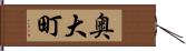 奥大町 Hand Scroll