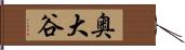 奥大谷 Hand Scroll