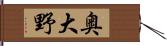 奥大野 Hand Scroll