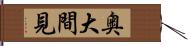 奥大間見 Hand Scroll