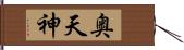 奥天神 Hand Scroll