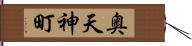 奥天神町 Hand Scroll