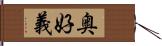 奥好義 Hand Scroll