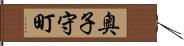 奥子守町 Hand Scroll