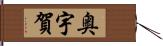 奥宇賀 Hand Scroll