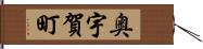 奥宇賀町 Hand Scroll