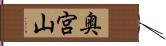 奥宮山 Hand Scroll