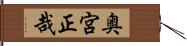 奥宮正哉 Hand Scroll