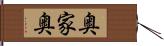 奥家奥 Hand Scroll