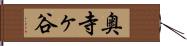 奥寺ヶ谷 Hand Scroll
