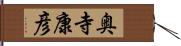 奥寺康彦 Hand Scroll