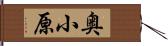 奥小原 Hand Scroll