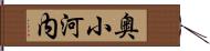 奥小河内 Hand Scroll