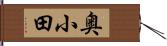 奥小田 Hand Scroll