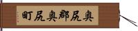 奥尻郡奥尻町 Hand Scroll