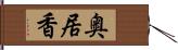 奥居香 Hand Scroll