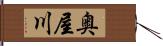 奥屋川 Hand Scroll