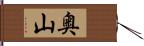 奥山 Hand Scroll