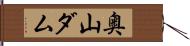 奥山ダム Hand Scroll
