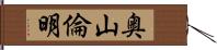 奥山倫明 Hand Scroll