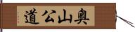 奥山公道 Hand Scroll