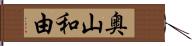 奥山和由 Hand Scroll