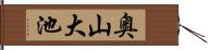 奥山大池 Hand Scroll