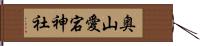 奥山愛宕神社 Hand Scroll