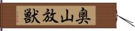 奥山放獣 Hand Scroll